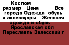 Костюм Dress Code 46 размер › Цена ­ 700 - Все города Одежда, обувь и аксессуары » Женская одежда и обувь   . Ярославская обл.,Переславль-Залесский г.